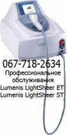 обслуживания лазеров Lumenis LightSheer ET и ST в Украине