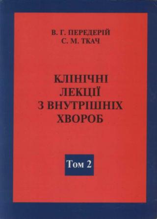 Передер й Ткач Кл н чн  лекц   з внутр шн х хвороб