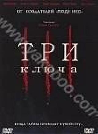 Продам DVD 'Три ключа'