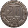 Продам монеты СССР: 943 год - 20 копеек,