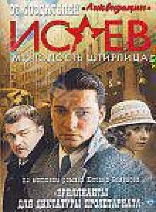 Продам DVD 'Исаев. Том 1'