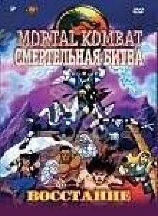 Продам DVD 'Mortal Kombat: Восстание (м/ф)'
