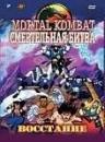 Продам DVD "Mortal Kombat: Восстание (м/ф)"
