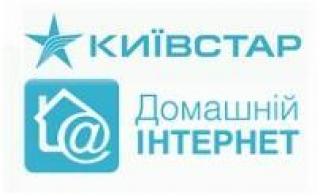 Домашний Интернет Киевстар Никополь