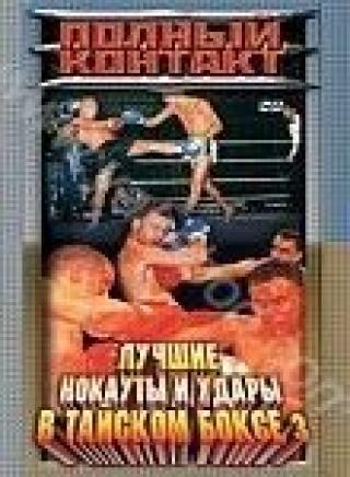 Продам DVD 'Полный контакт.Лучшие нокауты и удары в тайском боксе 3'