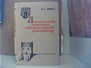 Бевзо О. А. Льв вський л топис   Острозький л тописець