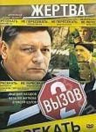 Продам DVD 'Вызов 2. Жертва'