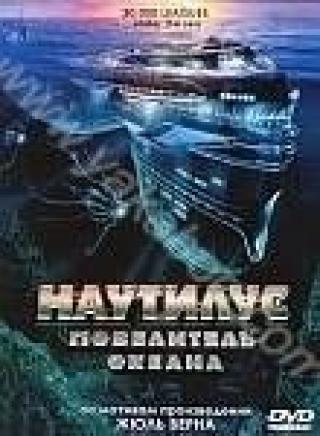 Продам DVD 'Наутилус. Повелитель океана'