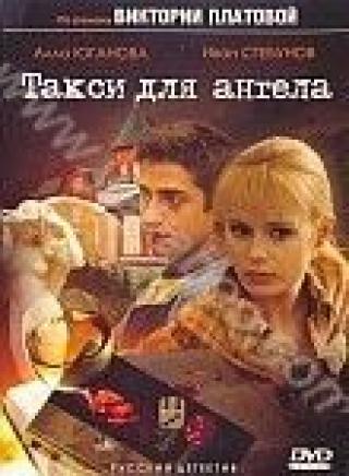 Продам DVD 'Такси для ангела'