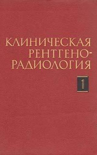 Клиническая рентгенорадиология руководство