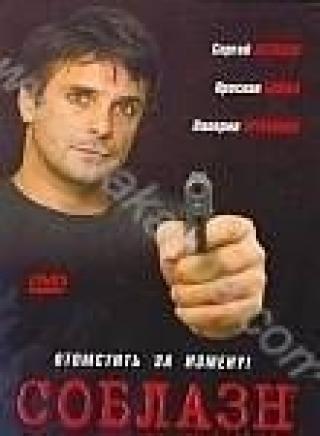 Продам DVD 'Соблазн'