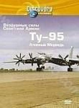 Продам DVD 'Discovery: Воздушные силы советской армии: ТУ-95 'Атомный медведь''