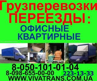 Доставка  Грузов КИЕВ УКРАИНА Перевозки Переезды Грузчики Упаковка-223-13-33