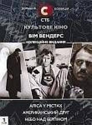 Продам DVD 'Коллекция Вима Вендерса. Том 1: Алиса в городах; Американский друг; Небо над Берлином (3 DVD)'
