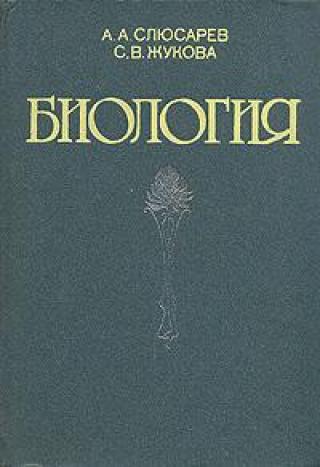 Слюсарев Жукова Биология 1987