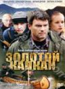 Продам DVD "Золотой капкан (2 DVD)"
