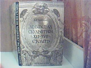 Льв вська скульптура XVI   XVII стол ть / В. Любченко.