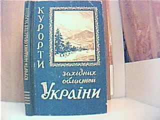 Курорти зах дних областей Укра ни/ За ред. проф. Т.Т.Глухенького.