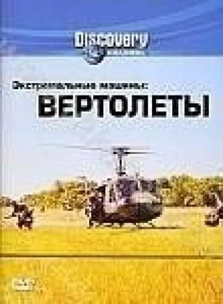 Продам DVD 'Discovery. Экстремальные машины: Вертолеты'