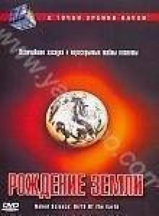 Продам DVD 'С точки зрения науки: Рождение Земли'