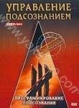 Продам DVD 'Управление подсознанием: Программирование подсознания'