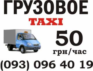 вантажне такс  50грн/год вантажники 25грн/год