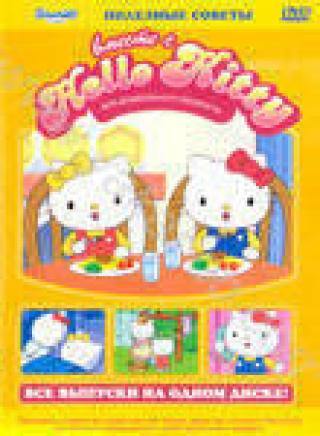 Продам DVD 'Hello Kitty. Полезные советы. Выпуск 1, 2, 3'