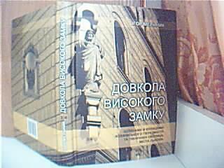 Довкола Високого Замку шляхами   вулицями Жовк вського передм стя м ста Львова