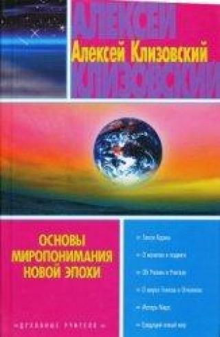 Основы миропонимания новой эпохи: А. Клизовский