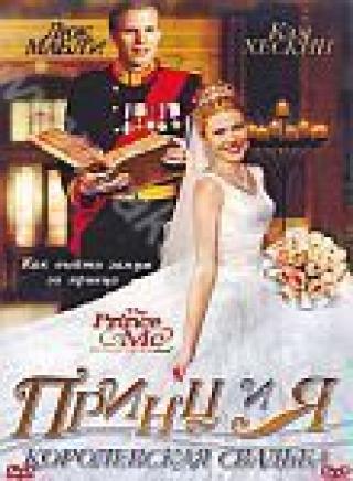 Продам DVD 'Принц и я. Королевская свадьба'