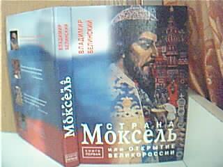 Владимир Белинский СТРАНА МОКСЕЛЬ или открытие Великороссии Роман-исследование  Книга 1