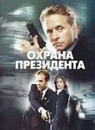 Продам DVD 'Охрана президента'