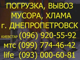 Вывоз строительного мусора Днепропетровск. Газель, Зил, Камаз. Бой Плитки, СТяжки, Полы