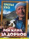 Продам DVD "Михаил Задорнов. Третье ухо"