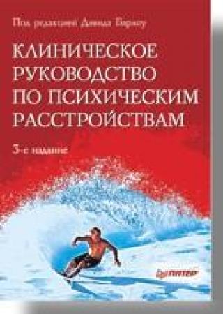 Клиническое руководство по психическим расстройствам. 3-е изд.