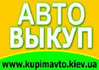 АВТОВЫКУП   Быстро и Выгодно