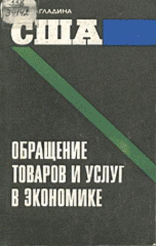 Обращение товаров и услуг в экономике