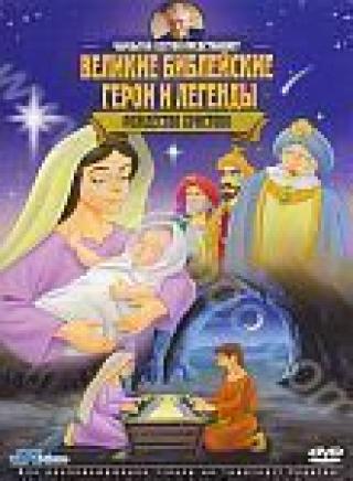 Продам DVD 'Великие Библейские герои и легенды: Рождение Христа'