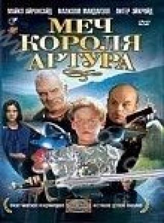 Продам DVD 'Меч короля Артура'