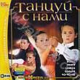 Продам DVD 'Танцуй с нами'