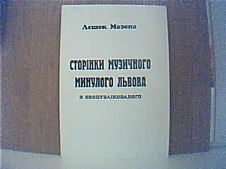 Мазепа Л. Стор нки музичного минулого Львова (з неопубл кованого).