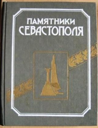 ПРОДАМ КНИГИ ПО КРАЕВЕДЕНИЮ-КРЫМ-СЕВАСТОПОЛЬ