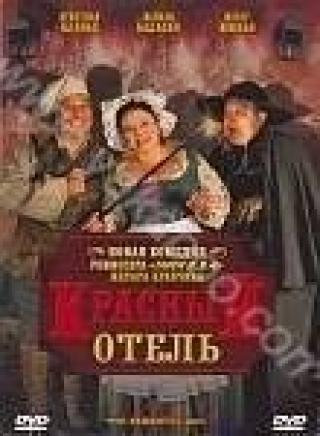 Продам DVD 'Красный отель'