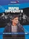 Продам DVD "Марш Турецкого. Сезон 2 (3 DVD)"