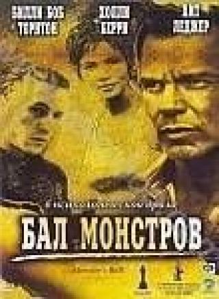 Продам DVD 'Бал монстров'