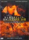 Продам DVD "Пашендаль: Последний бой"