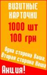 Качественные визитки 1000 шт   100 грн АКЦИЯ