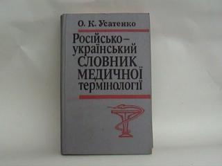 Рос.-укр. словник медтерм н в.  Усатенко О.К.