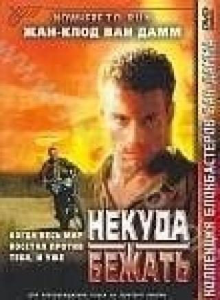 Продам DVD 'Некуда бежать'