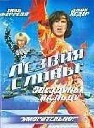 Продам DVD 'Лезвия славы: Звездуны на льду'